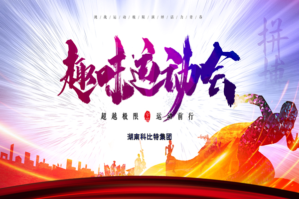 宝威体育在线集团趣味运动会—燃烧我的卡路里