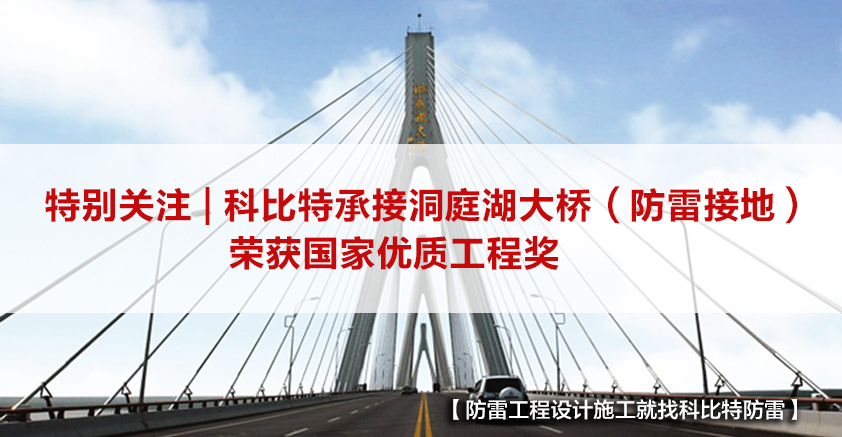 宝威体育在线防雷承接的洞庭湖大桥（防雷接地）荣获国家优质工程奖