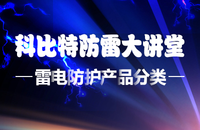 宝威体育在线防雷大讲堂：雷电防护产品的分类