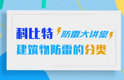 宝威体育在线防雷大讲堂：建筑物防雷分类