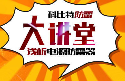宝威体育在线防雷大讲堂：浅析电源防雷器