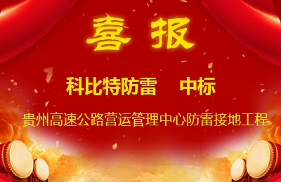 宝威体育在线防雷中标贵州高速公路集团有限公司营运管理中心防雷接地系统工程