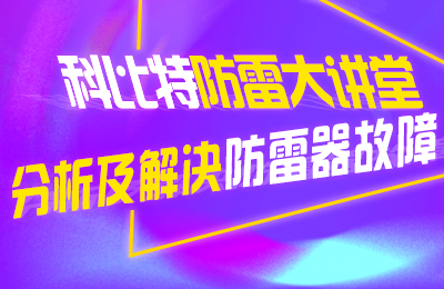 宝威体育在线防雷大讲堂：分析及解决防雷器故障