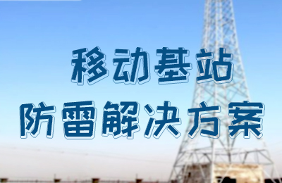 宝威体育在线防雷-移动基站防雷解决方案