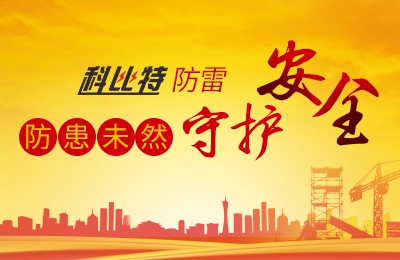 宝威体育在线防雷-防患未然，守护安全