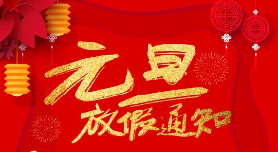 宝威体育在线防雷2020元旦放假通知