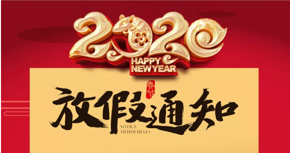宝威体育在线防雷2020春节放假通知