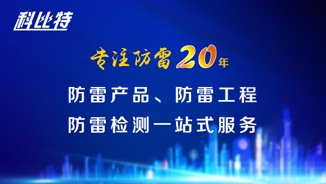 【宝威体育在线防雷，与您同行】宝威体育在线防雷专注品质20年
