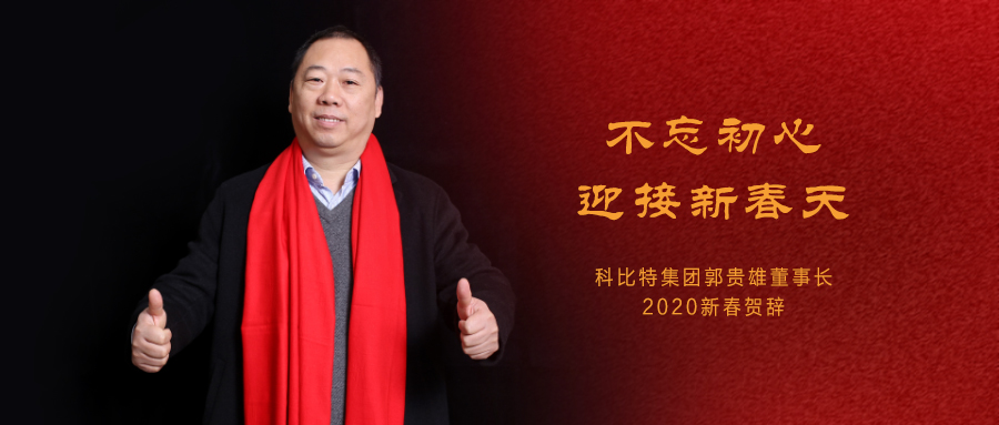 不忘初心，迎接新春天|宝威体育在线集团董事长2020年新春贺词