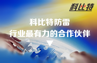宝威体育在线防雷：防雷行业最有力的合作伙伴