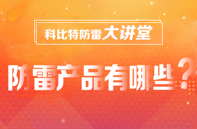 【宝威体育在线防雷】防雷产品包含哪些