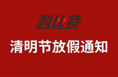 宝威体育在线集团2020年清明节放假通知