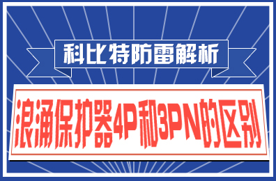 宝威体育在线防雷解析：浪涌保护器4P和3PN的区别