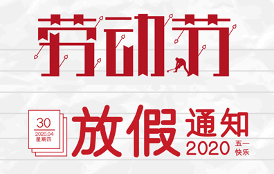 【宝威体育在线防雷】2020年五一劳动节放假通知