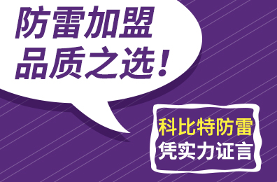 防雷加盟品质之选！宝威体育在线防雷凭实力证言
