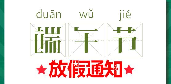 2020宝威体育在线端午节放假通知