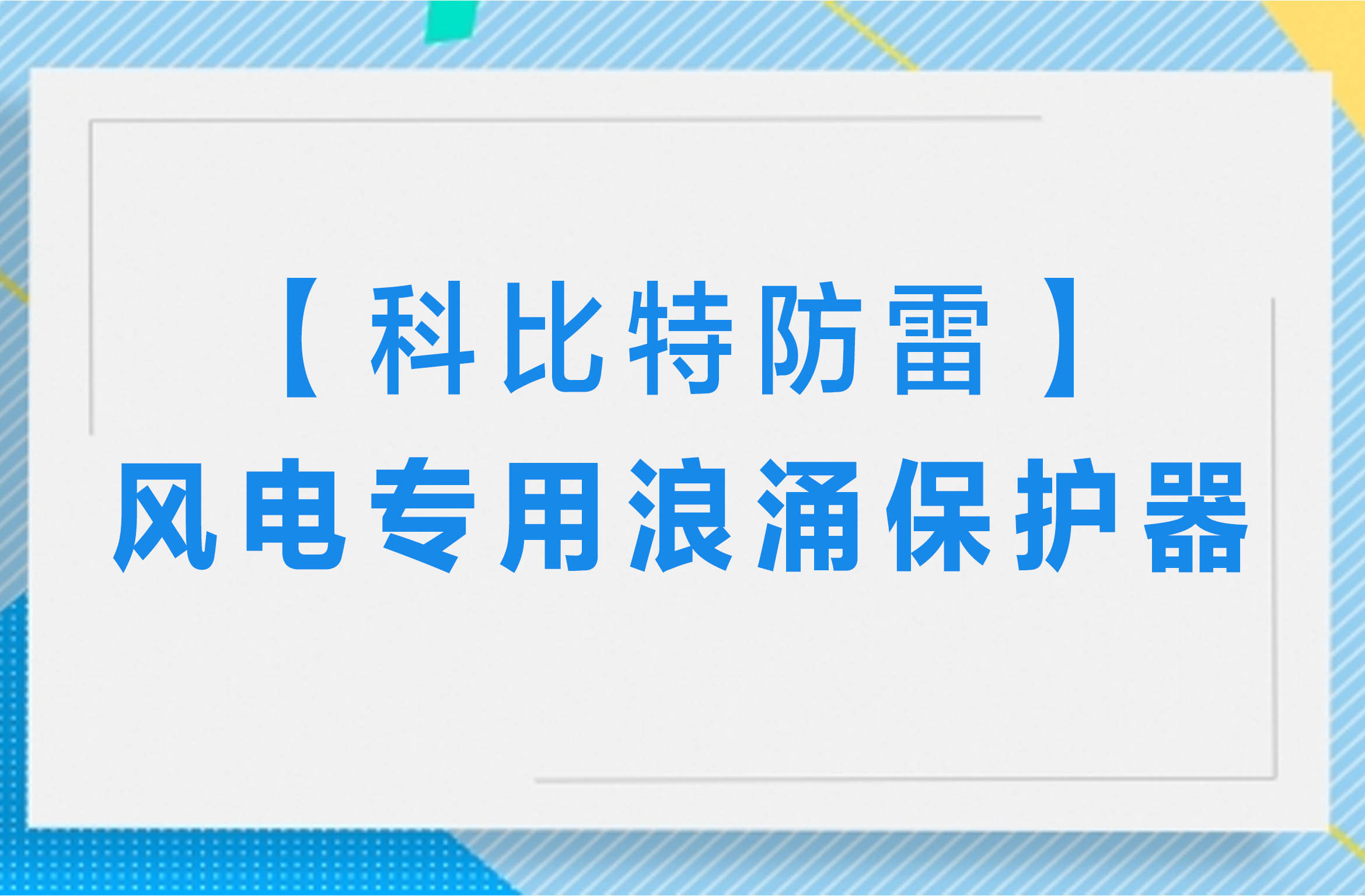 【宝威体育在线防雷】风电专用浪涌保护器