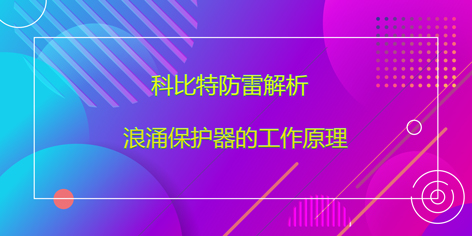 宝威体育在线防雷解析浪涌保护器的工作原理