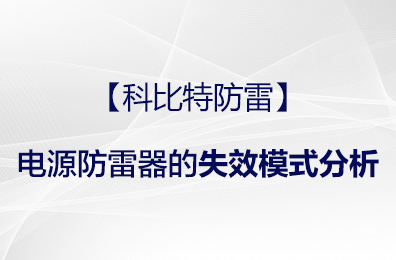 【宝威体育在线防雷】电源防雷器的失效模式分析