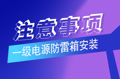 宝威体育在线防雷解析一级宝威（中国）安装注意事项