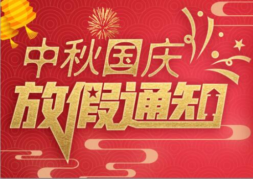 宝威体育在线防雷2020年中秋国庆放假通知