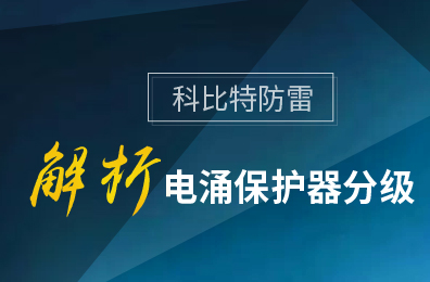 宝威体育在线防雷解析电涌保护器分级
