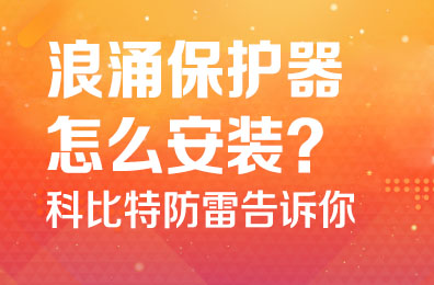 浪涌保护器怎么安装-宝威体育在线防雷告诉你