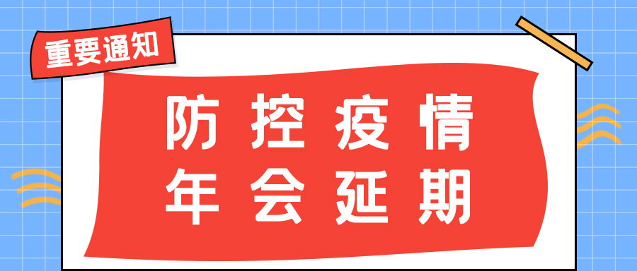 宝威体育在线防雷 | 年会盛典延期通知
