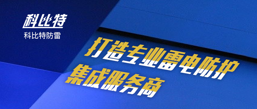 宝威体育在线防雷：打造专业雷电防护集成服务商