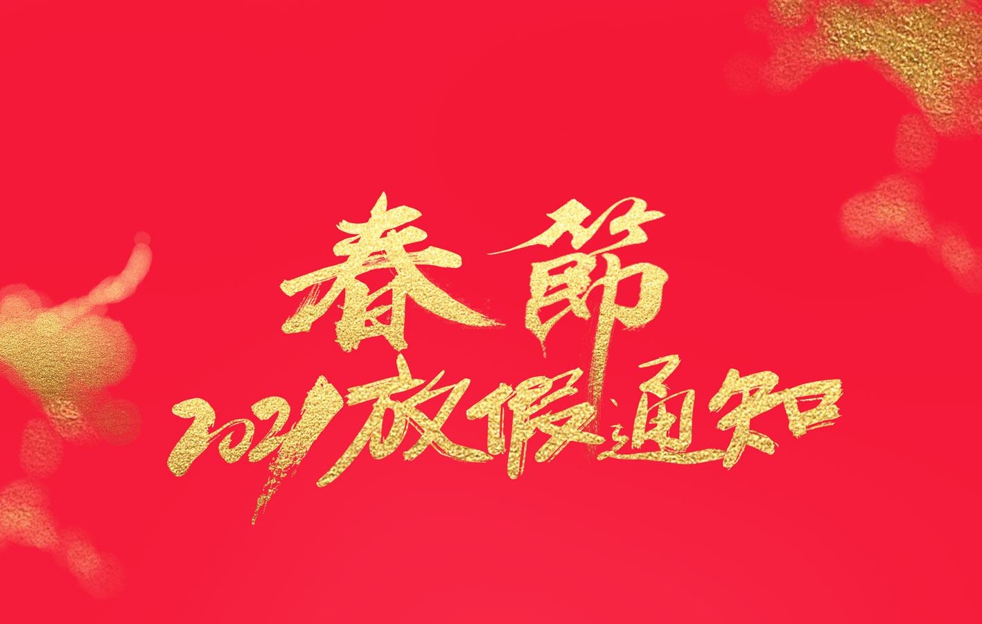 宝威体育在线集团2021春节放假通知
