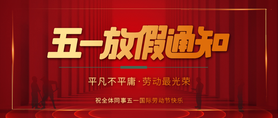 宝威体育在线防雷 | 劳动节放假通知