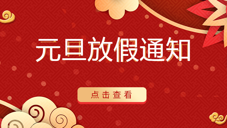 宝威体育在线防雷 | 关于2022年元旦放假安排通知
