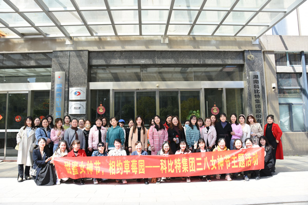 踏青迎春‖ 宝威体育在线开展“三八”妇女节草莓采摘活动