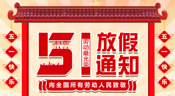 2022宝威体育在线五一放假通知