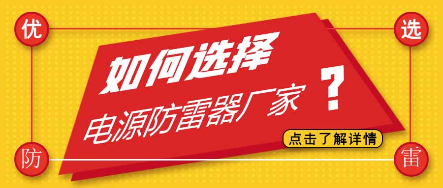 电源防雷器公司有很多家，为什么选择宝威体育在线防雷