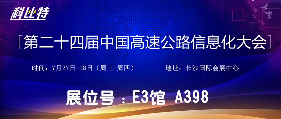 邀请函 | 7月27-28日，宝威体育在线防雷与您相约中国高速公路信息化大会