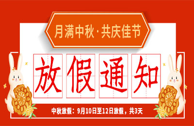 宝威体育在线2022中秋节放假通知