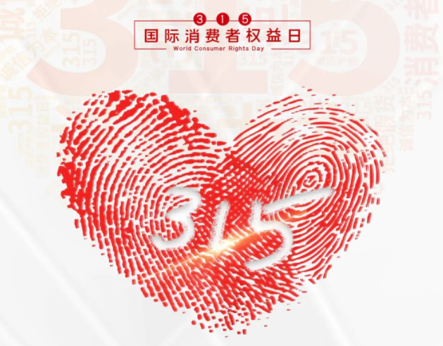 “质”敬315丨宝威体育在线：承诺不止315，诚信经营365
