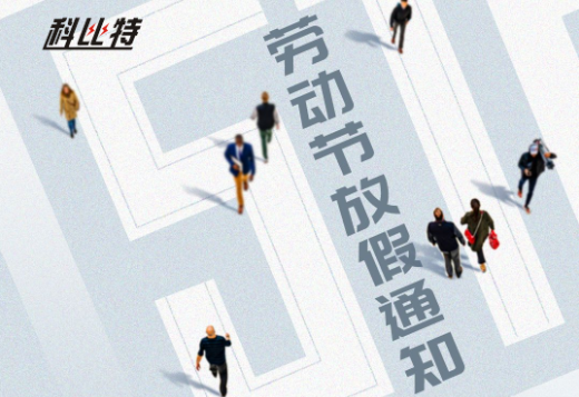 宝威体育在线｜2023年劳动节放假通知