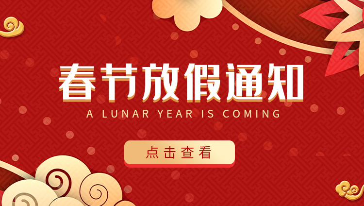 宝威体育在线防雷-2022春节放假通知