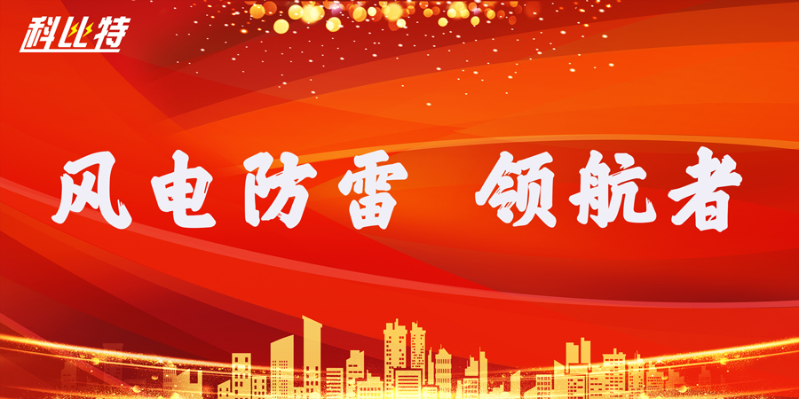 宝威体育在线防雷：风电防雷接地领航者