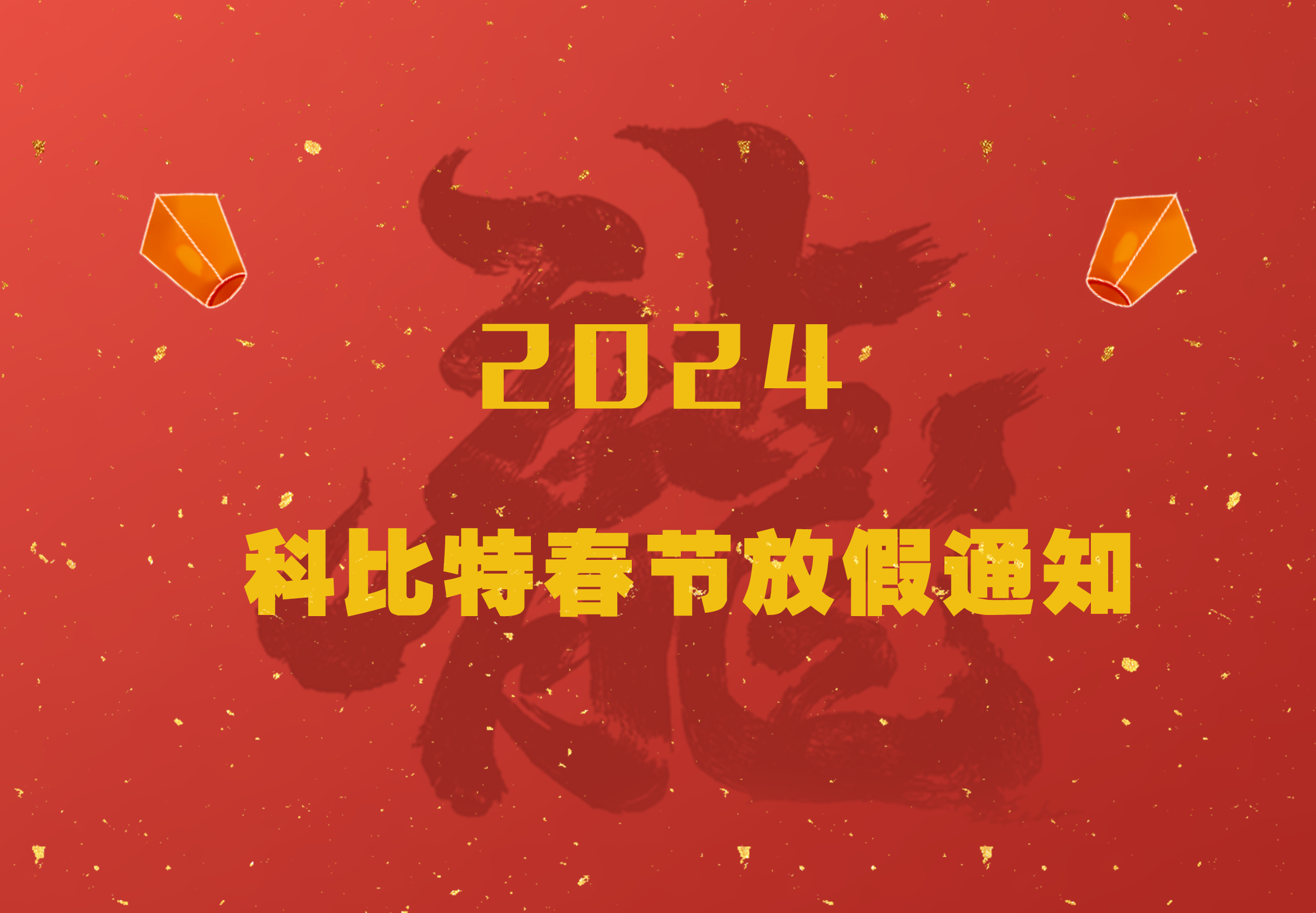 宝威体育在线2024龙年春节放假通知