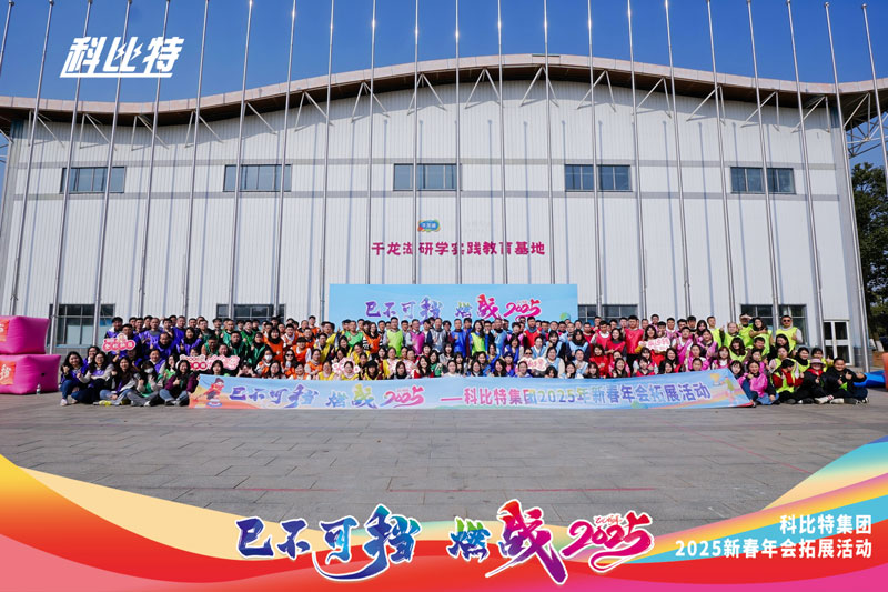 宝威体育在线集团2025新春拓展活动圆满结束