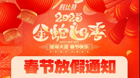 宝威体育在线集团2025春节放假通知