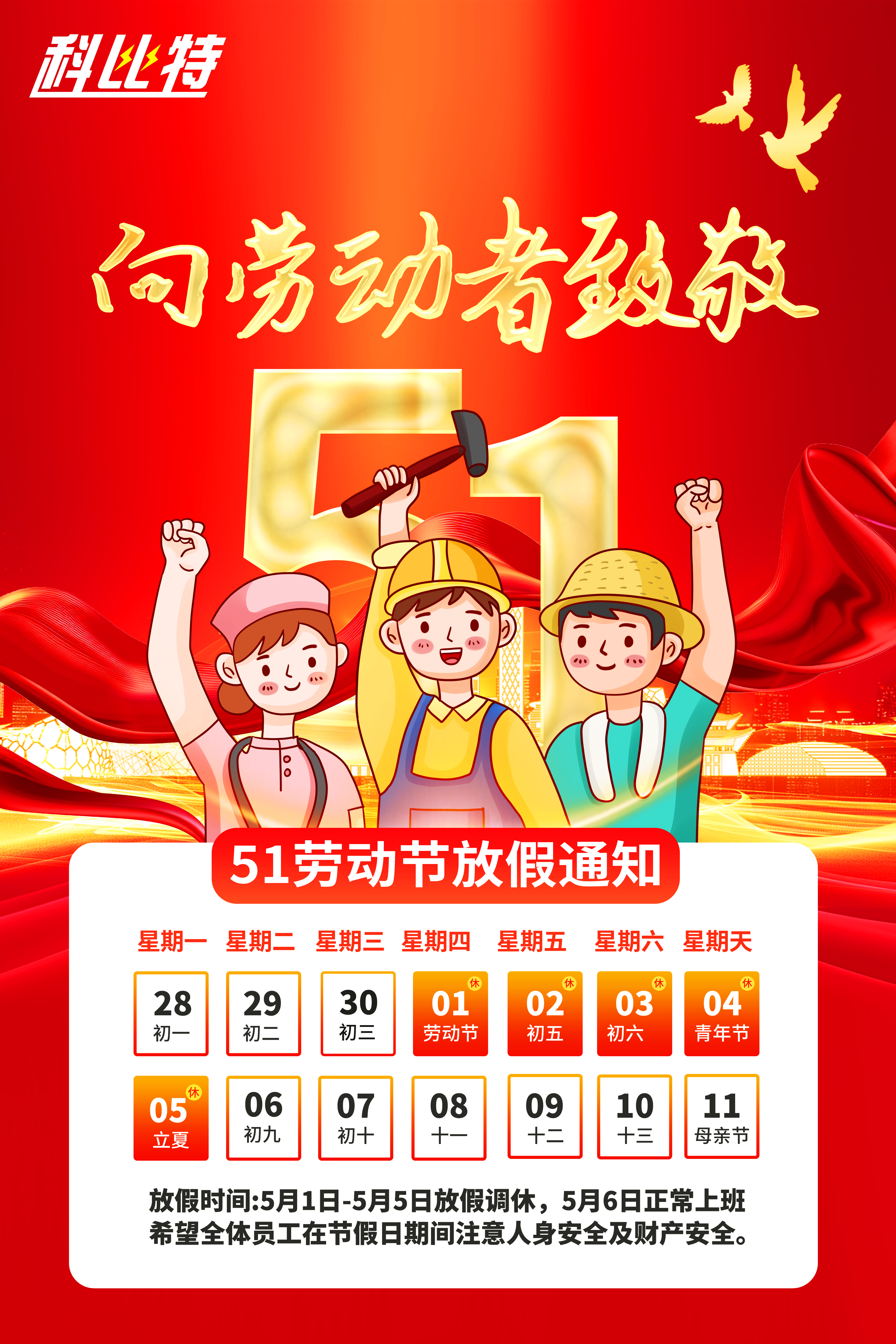 宝威体育在线集团2025年劳动节放假通知